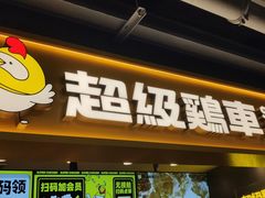 -超级鸡车(长宁娄山关路店)