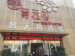 -普天和酒楼·新津菜·烤鸭(天津之眼店)