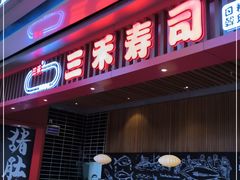 门面-三禾寿司(南城印象汇店)