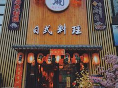 门面-浦·传统日式料理(3 5 1 1 店)