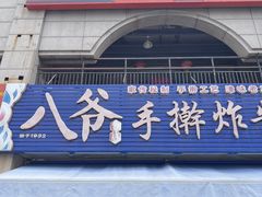 -八爷手擀炸酱面(天津总店)