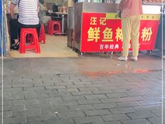 门面-汪记鲜鱼糊汤粉(沈阳路总店)
