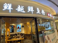 -鲜越鲜鱼粉(财富购物中心店)