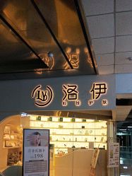 -洛伊科技抗衰护肤中心