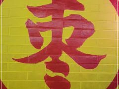 -五道口枣糕王(西单华威约饭街店)