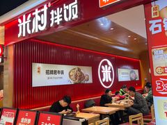 -米村拌饭(北京通州领展广场店)