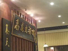 -鑫龙火锅城(青岛分店)
