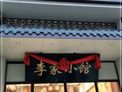 门面-李家小馆(鸡西店)