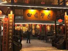 门面-田园印象·成都土菜院子(华阳店)