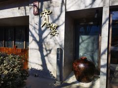 -一宽宽宴(白浮泉路店)