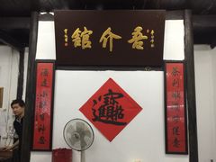 门面-吾介小籠館
