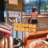 中山探店｜这家咖啡店的意面吃起来似曾相识