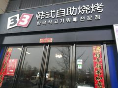 门面-33韩式自助烧烤(环城南路店)