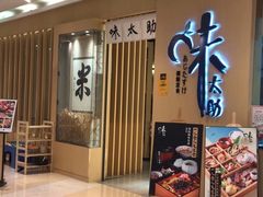 门面-味太助·银饭食堂(中华城店)