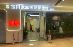 -宝贝家族国际影像馆(高新店)