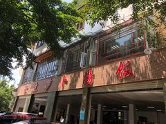 门面-荣生萝卜汤饭店