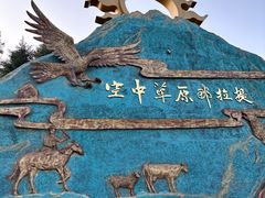 -新疆那拉提国家旅游度假区