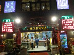 -清真·二嫂子煎饼果子(鼓楼旗舰形象店)