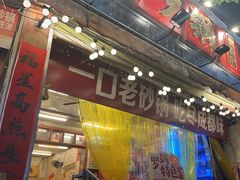 -罗妈砂锅(四川成都奎星楼店)
