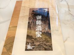 -谢师酒家