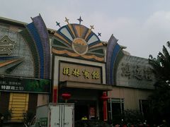门面-园林宾馆·鸿运楼(越山路店)