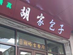 -胡家包子·清真(大众巷店)