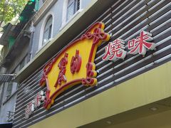 门面-丽的面家(多宝路店)
