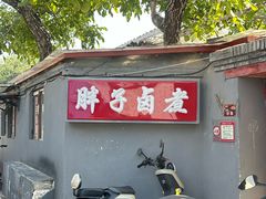 -胖子卤煮