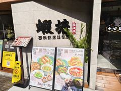 -蝦塘·中国餐馆(城墙南马道巷店)
