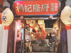 -杨记隆府重庆江湖菜(大悦城店)