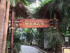 -龙达温泉生态城