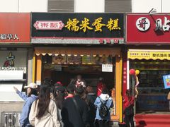 门面-朱記糯米蛋糕(千川百货店)
