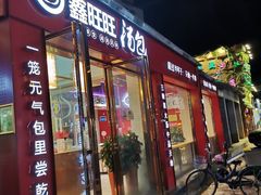 门面-鑫旺旺汤包(总店)