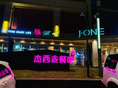 门面-J·one Bistro吉萬酒厨·牛排