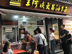 门面-王阿姨文昌油赞子(府桥街店)