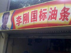 -李刚油条