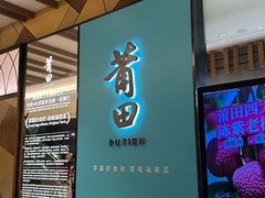 -莆田餐厅PUTIEN(宁波阪急店)