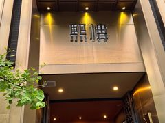 -熙楼(翠湖店)