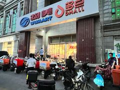 -物美超市(三里河店)