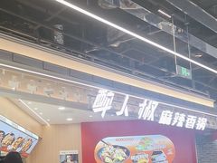 -醉人椒麻辣香锅(王府井喜悦店)