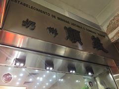 门面-义顺牛奶公司(新马路老店)