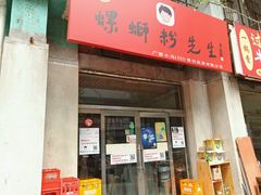 门面-螺蛳粉先生(蓟门桥店)