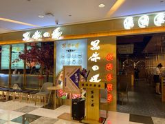 门面-黑牛の場烤肉(摩天活力城店)