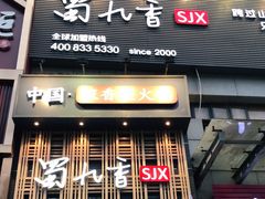 门面-蜀九香火锅(九眼桥店)
