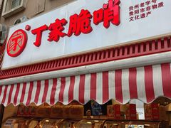 -丁家脆哨(民生路店)
