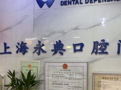 -永信齿科·永典口腔门诊部(浦东店)