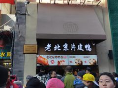 门面-大栅栏店老北京美食城
