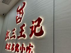 -江三王记牛杂馆(总店)