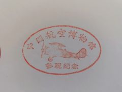 -中国航空博物馆