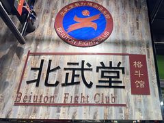 -北武堂拳击散打搏击泰拳俱乐部(三里屯总店)